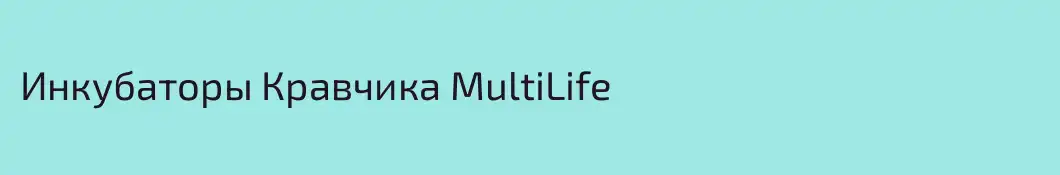 Инкубаторы Кравчика MultiLife